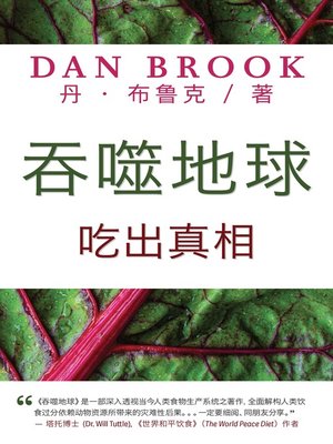 cover image of 吞 噬 地 球